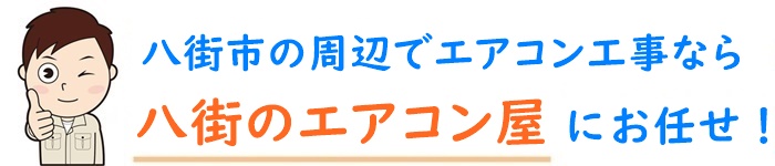 千葉県でエアコン取り付け工事なら【八街のエアコン屋】